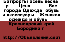 Ботфорты осень/весна, р.37 › Цена ­ 4 000 - Все города Одежда, обувь и аксессуары » Женская одежда и обувь   . Красноярский край,Бородино г.